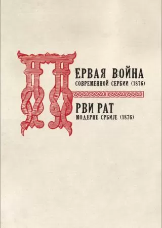 prvi rat moderne srbije (1876) irina antanasijević