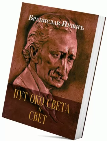 put oko sveta i svet branislav nušić