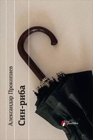 sin riba aleksandar prokopiev