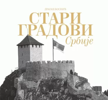 stari gradovi srbije dragan bosnić