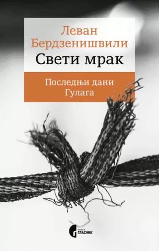 sveti mrak poslednji dani gulaga levan berdzenišvili