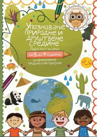 upoznavanje prirodne i društvene sredine radni list za decu od 5 do 7 godina slavica vuković