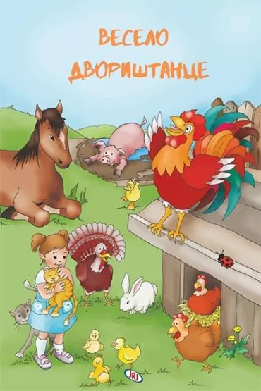 veselo dvorištance aleksandra milošević mitar mišo ninković