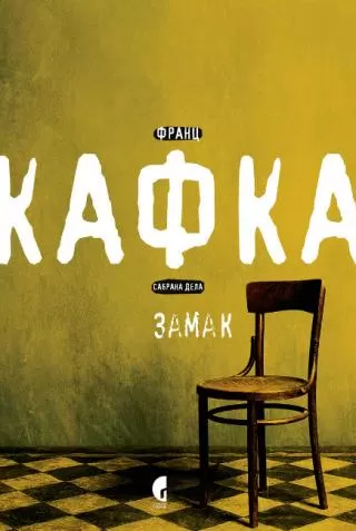 zamak franc kafka