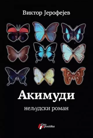 akimudi neljudski roman viktor jerofejev