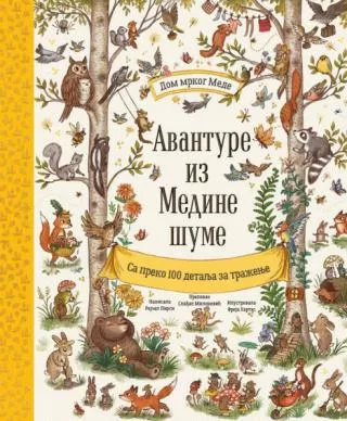 avanture iz medine šume grupa autora