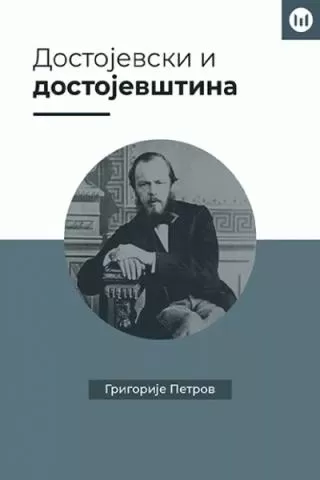 dostojevski i dostojevština grigorije petrov