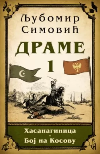 drame 1 hasanaginica i boj na kosovu ljubomir simović