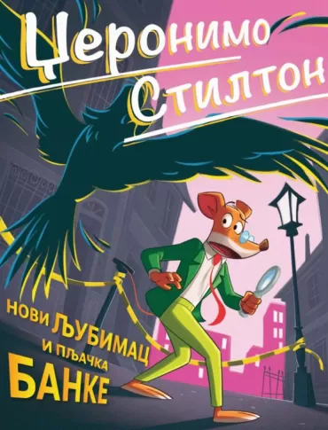džeronimo stilton novi ljubimac i pljačka banke elizabeta dami