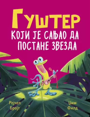 gušter koji je sanjao da postane zvezda rejčel brajt