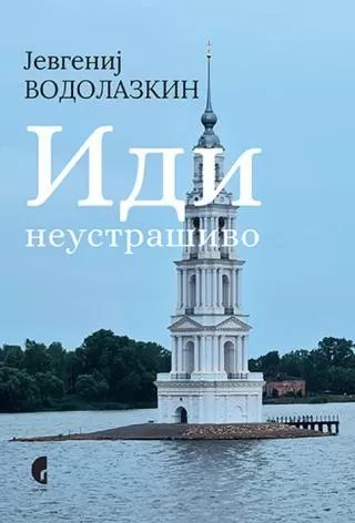 idi neustrašivo jevgenij vodolazkin