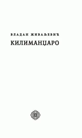 kilimandžaro vladan živaljević