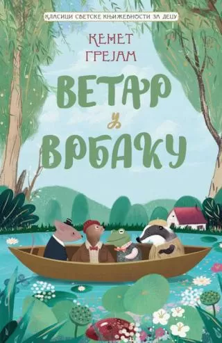 klasici svetske književnosti za decu vetar u vrbaku kenet grejm