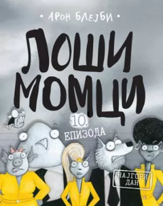 loši momci 10 najgori dan aron blejbi