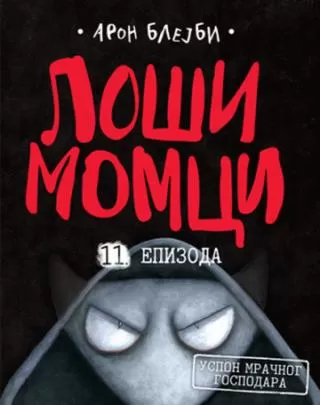 loši momci 11 uspon mračnog gospodara aron blejbi