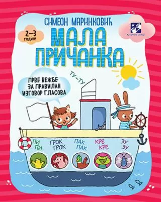 mala pričanka prve vežbe za pravilan izgovor glasova simeon marinković