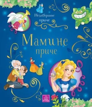 mamine priče grupa autora