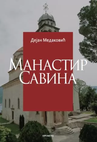 manastir savina dejan medaković