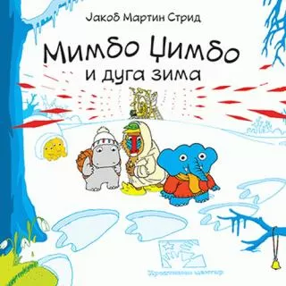 mimbo džimbo i duga zima jakob martin strid