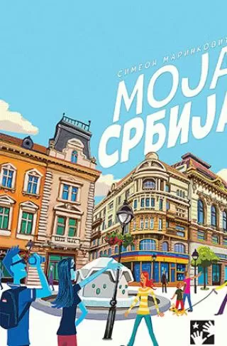 moja srbija simeon marinković