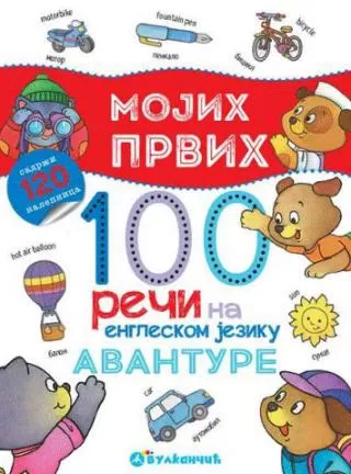 mojih prvih 100 reči na engleskom avanture grupa autora