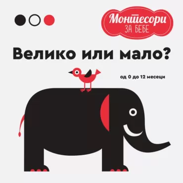 montesori za bebe veliko ili malo grupa autora