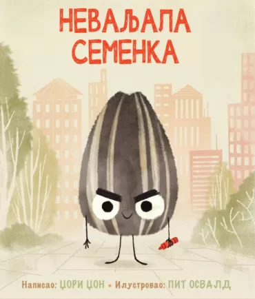 nevaljala semenka džori džon pit osvald