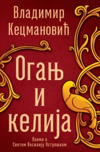 oganj i kelija vladimir kecmanović