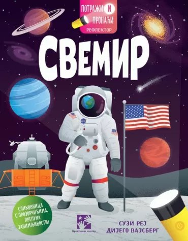 potraži i pronađi svemir suzi rej