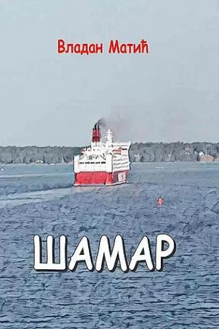 šamar vladan matić