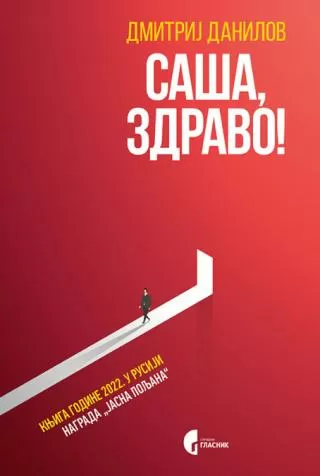 saša, zdravo dmitrij alekseevič danilov