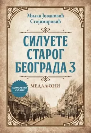 siluete starog beograda 3 medaljoni milan jovanović stojimirović