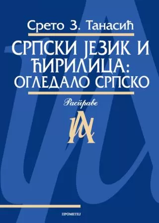 srpski jezik i ćirilica sreto tanasić