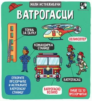 vatrogasci mali istraživači vendi bartlet ketrin arden