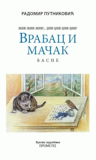 vrabac i mačak radomir putniković