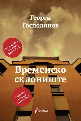 vremensko sklonište georgi gospodinov