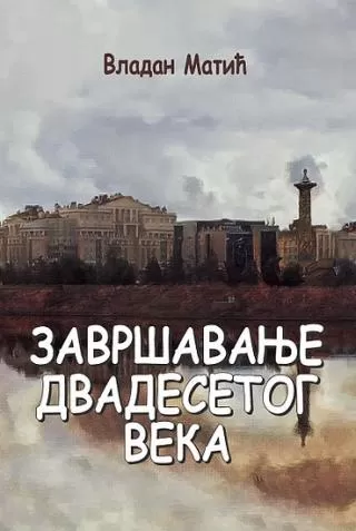 završavanje dvadesetog veka vladan matić