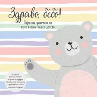 zdravo, bebo grupa autora