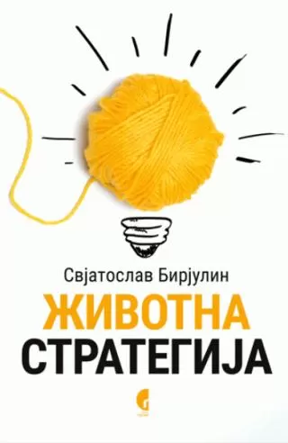 životna strategija svjatoslav birjulin