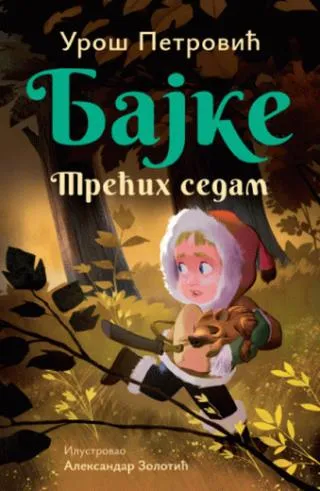 bajke trećih sedam (ćirilica) aleksandar zolotić uroš petrović