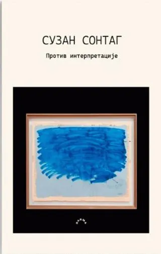 protiv interpretacije suzan sontag