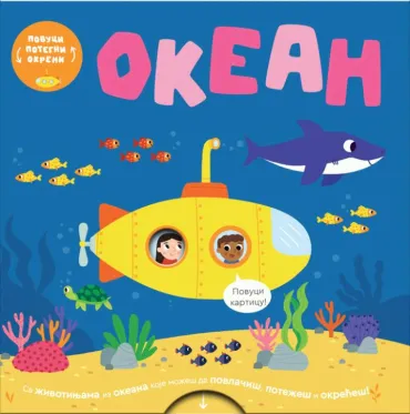 povuci, potegni, okreni okean vili karabacija bobi bruks