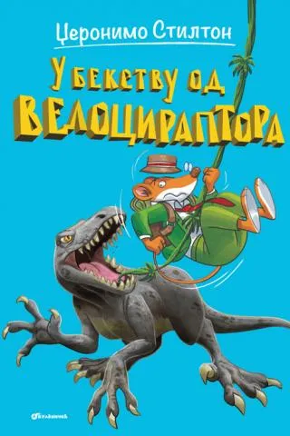 džeronimo stilton u bekstvu od velociraptora elizabeta dami džeronimo stilton