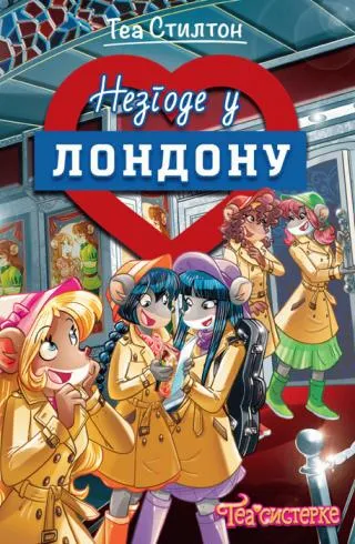 tea stilton nezgode u londonu elizabeta dami