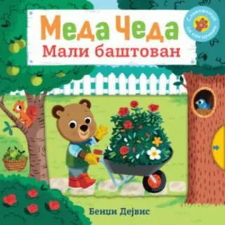 meda čeda mali baštovan bendži dejvis