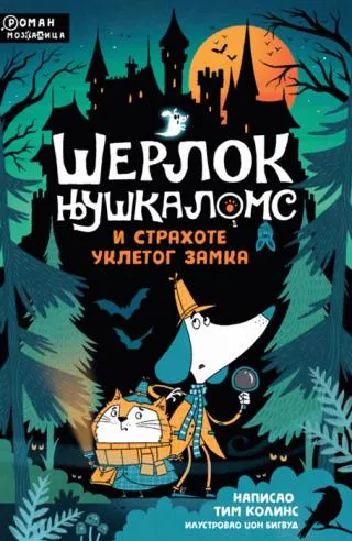 šerlok njuškaloms i strahote ukletog zamka tim kolins