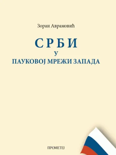 srbi u paukovoj mreži zapada zoran avramović