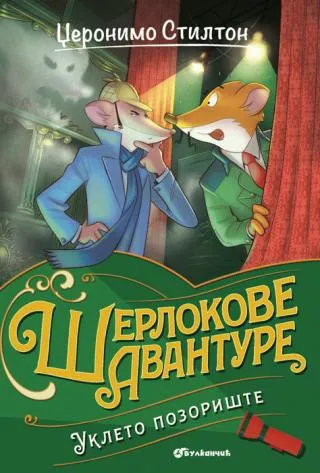 džeronimo stilton ukleto pozorište elizabeta dami