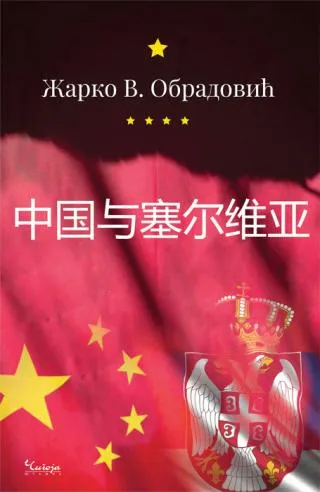 kina i srbija (na kineskom jeziku) žarko v obradović