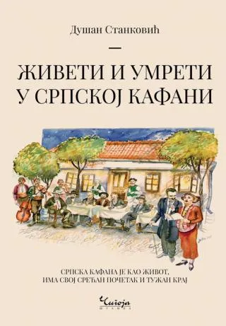 živeti i umreti u srpskoj kafani dušan stanković